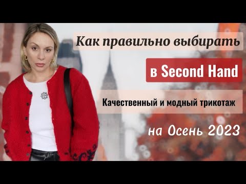 КАК НАХОДИТЬ КРУТЫЕ ВЕЩИ В  SECOND HAND? МОИ НАХОДКИ и ОБРАЗЫ С НИМИ ГАРДЕРОБ НА ОCЕНЬ 2023