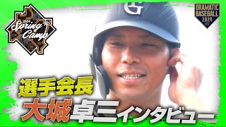 【春季キャンプ】大城卓三選手インタビュー【巨人】