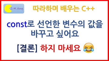 [따배씨++][질문] 2.9 const로 선언한 변수의 값을 바꾸고 싶어요
