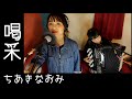 [歌ってみたヨ15] 喝采(Kassai)/ちあきなおみ(Chiaki Naomi) (covered by Charan-Po-Rantan)