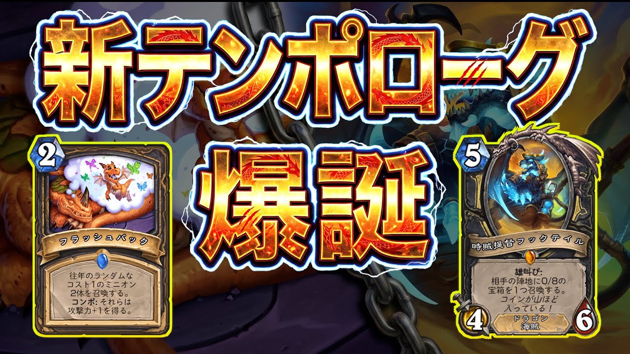 【砂箱無き世界】ローグのテクさ全開！：アシャマネテンポローグ【ハースストーン/Hearthstone】