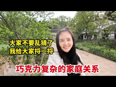 巧克力复杂的家庭关系，为何喊前婆婆叫妈，亲生父亲健在为何不认【爱旅行的巧克力】