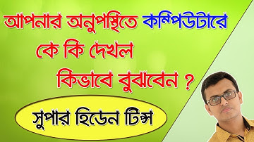 আপনার কম্পিউটারে অন্যরা কি দেখল কিভাবে বুঝবেন | Computer Hidden Tips