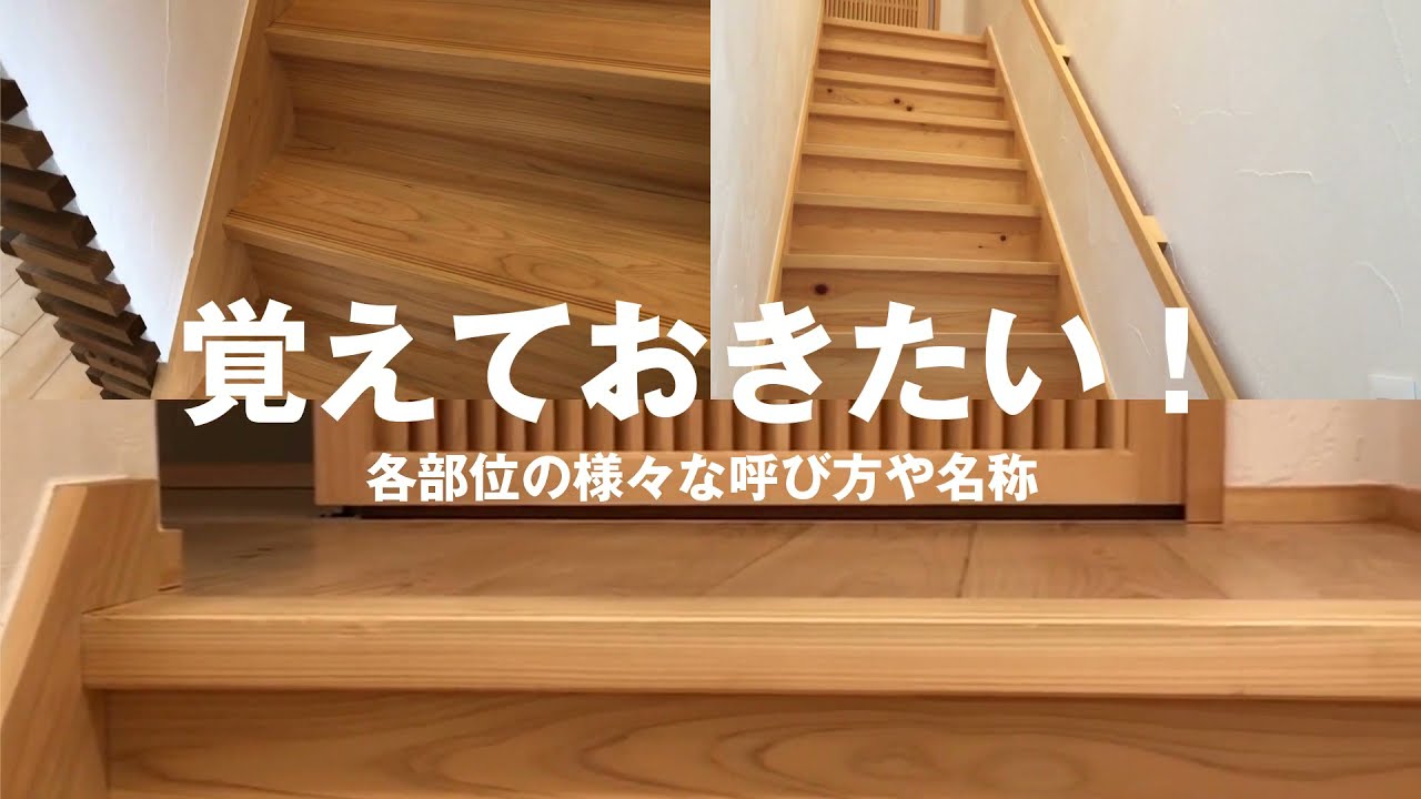 階段の名前 階段の各部名称 直階段 Youtube 階段の名前 階段の各部名称 直階段 Youtube