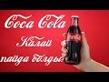 COCA COLA - НЫҢ ТАРИХЫ