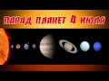 🌏 ПОЛНЫЙ ПАРАД ПЛАНЕТ 4 ИЮЛЯ 2020 🌟 ЖДАТЬ ЛИ КОНЦА СВЕТА? 🌖  АСТРОЛОГИЧЕСКИЙ ПРОГНОЗ 😊