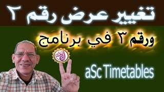 تغيير عرض رقم 2 في برنامج  aSc Timetables أبو يوسف للبرمجيات