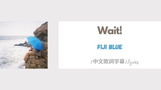 Fiji Blue - Wait! (中文歌詞字幕)Lyrics