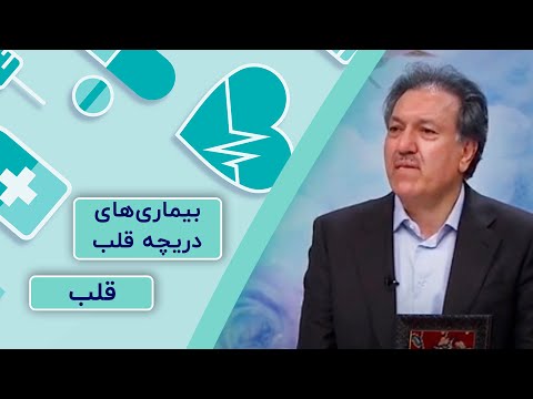 بیماری های دریچه قلب گفتگو با جراح و متخصص قلب