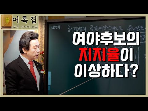 <strong>일요대담</strong> 229회 [여야 대선후보의 지지율은 계속 내려간다] -허경영-