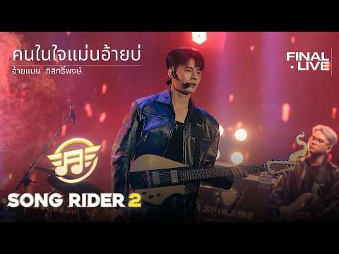 คนในใจแม่นอ้ายบ่ - อ้ายแมน ภิสิทธิ์พงษ์ [SONG RIDER 2 : LIVE FINAL]