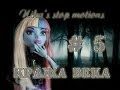 Stop motion monster high # Кража века 5.