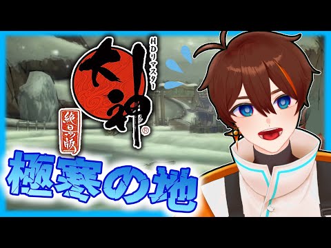 【大神 絶景版】＃８　見てるだけで寒くなってくるレベル【甲エンジ/Vtuber】