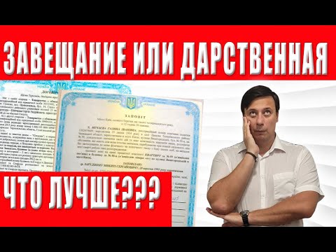 Юрист рассказал: завещание или дарственная, что лучше?