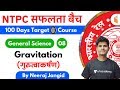 9:30 AM - RRB NTPC 2019-20 | GS by Neeraj Jangid | Gravitation (गुरुत्वाकर्षण)