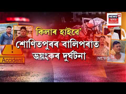 Tezpur Balipara Accident | ঘাতক ৰাজপথে প্ৰাণ ল’লে একে গাঁৱৰে ৫ সৰবৰহী যুৱকৰ | N18V