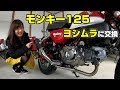 モンキー125＋ヨシムラ＝最強⁉︎ モンキーのマフラー交換したぞ♪排気音参考動画【GP MAGNUM】