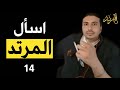 المرتد مازن اسأل المرتد 14