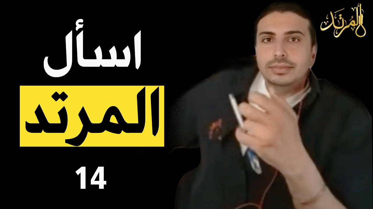 المرتد مازن | اسأل المرتد (14)