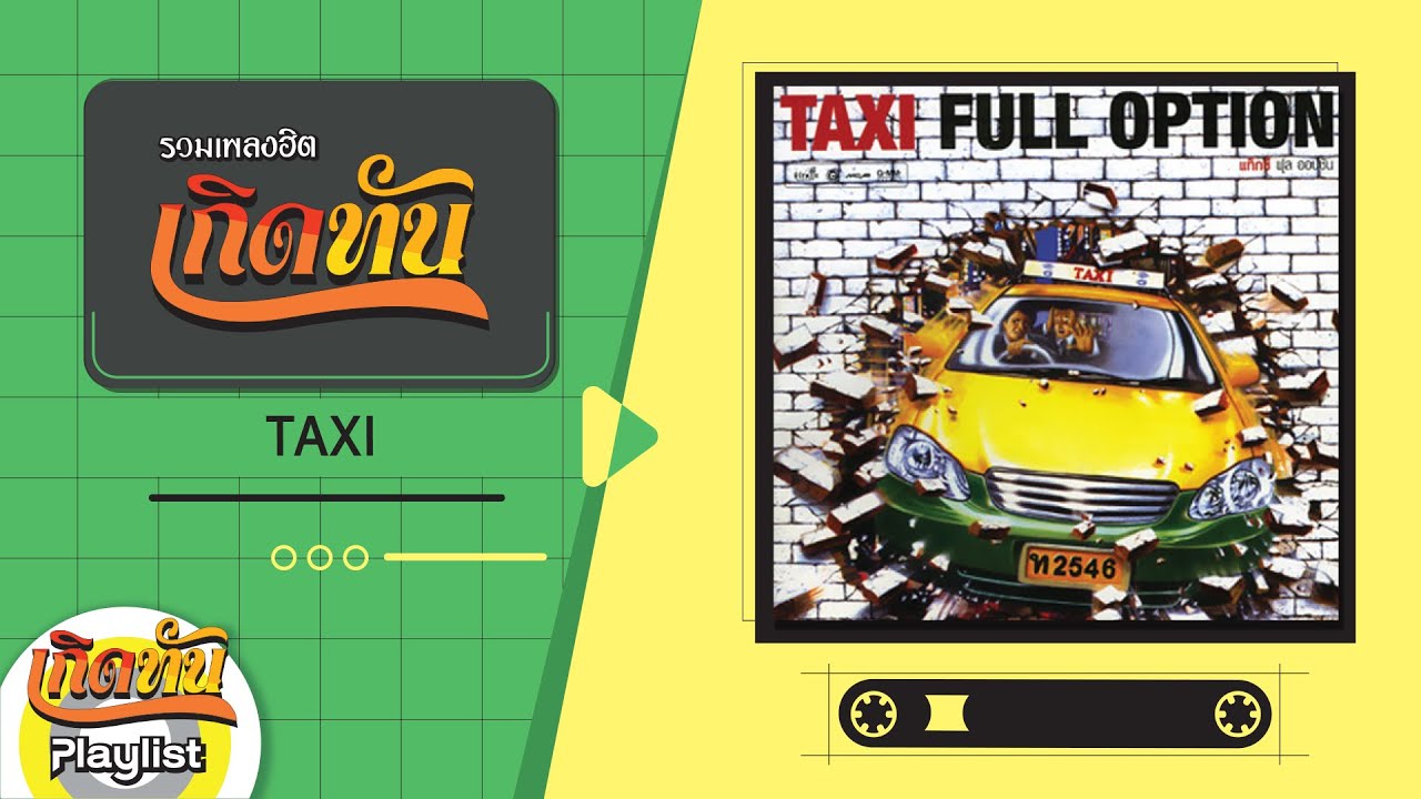 รวมเพลงฮิตเกิดทัน TAXI