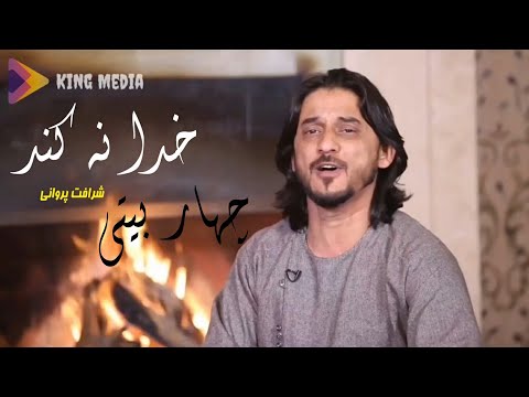 شرافت پروانی آهنگ چهاربیتی مه که از یارخود جدا شوم خدا نه کند