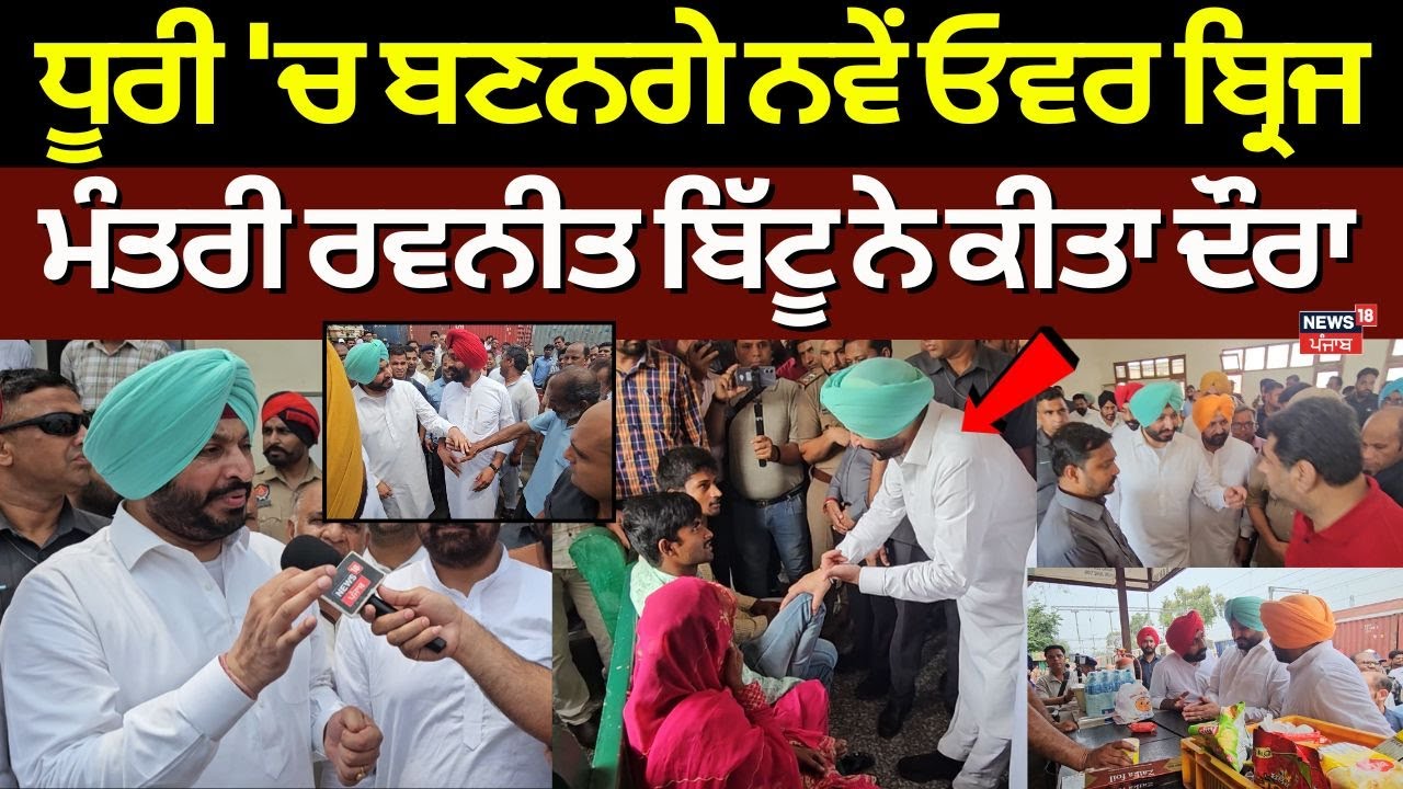 Dhuri News | ਧੂਰੀ 'ਚ ਬਣਨਗੇ ਨਵੇਂ ਓਵਰ ਬ੍ਰਿਜ, ਮੰਤਰੀ ਰਵਨੀਤ ਬਿੱਟੂ ਨੇ ਕੀਤਾ ਦੌਰਾ | Ravneet Bittu | N18V