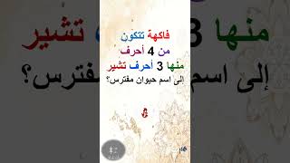 فاكهة تتكون من 4 أحرف منها 3 أحرف تشير إلى اسم حيوان مفترس فما هي؟ #shorts