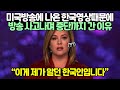 미국방송에 나온 한국인 영상때문에 방송 사고나며 중단까지 간 이유