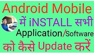 How to Update Software Application of Android Mobile ? एंड्रॉयड फोन के सॉफ्टवेयर को कैसे उपडेट करें. screenshot 2