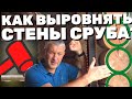 КРИВЫЕ СТЕНЫ ПРОБЛЕМА? Как выровнять деревянные стены. Окосячка. Ремонт стены деревянного дома.