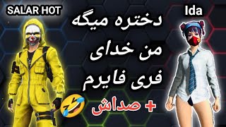 تک به تک با دختر پر ادعا فری فایر+صدای دختره🤣💔 میگه من خدام 😂 ایدا vs سالار هات 🤍🔥 BOY VS GIRL👑🔥