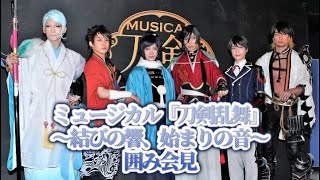 ミュージカル『刀剣乱舞』～結びの響、始まりの音～囲み会見 | エンタステージ