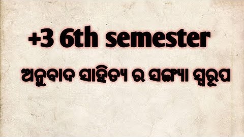 +3 6th semester odia hons dse 4 anubad ra sanja swarupa o prakara bheda #sristudyalpha