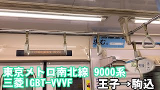 【竜巻インバータ】東京メトロ南北線  9000系  三菱IGBT-VVVF  王子→駒込  走行音