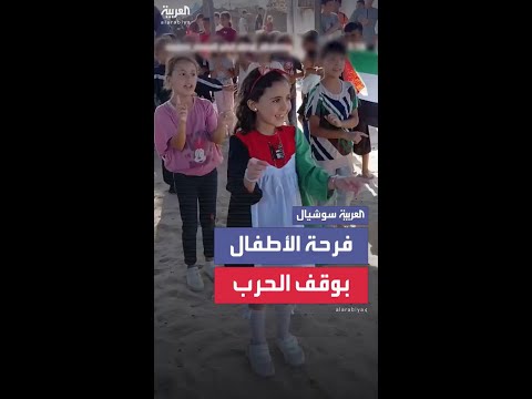 بعد اتفاق وقف الحرب في القطاع مشاهد ت ظهر فرح وغناء أطفال من غزة