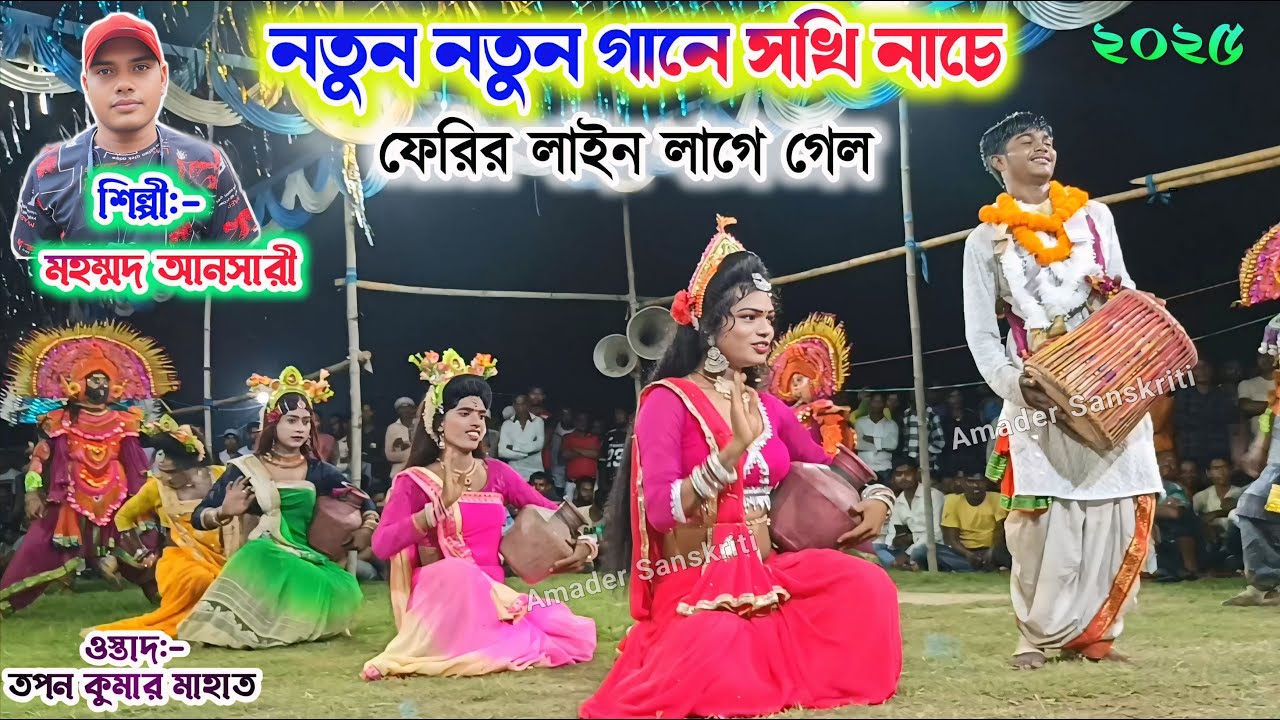 মহম্মদ আনসারী-র নতুন নতুন গানে🎈ফেরির লাইন লাগে গেল | Mohammad Ansari Chonach Sakhi Nach Song 2025
