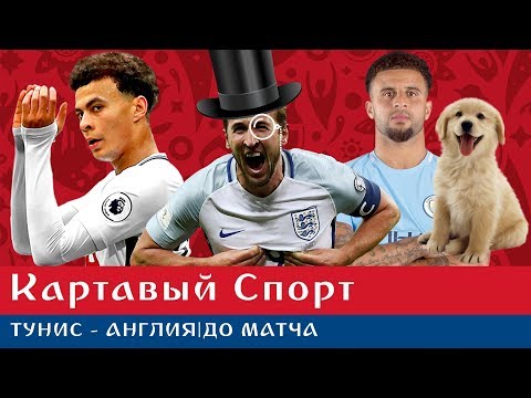 Картавый Спорт. Тунис - Англия. До матча