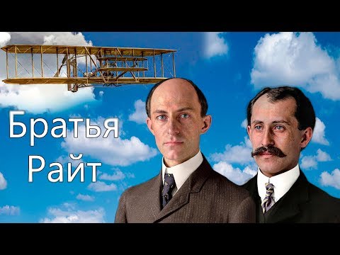 Видео: Кто изобрел самолет до братьев Райт?