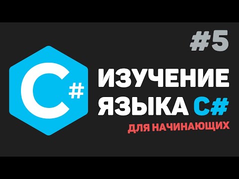 Видео: Изучение C# для начинающих / Урок #5 – Условные операторы (if-else)