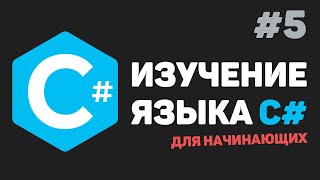 Изучение C# для начинающих / Урок #5 – Условные операторы (if-else)