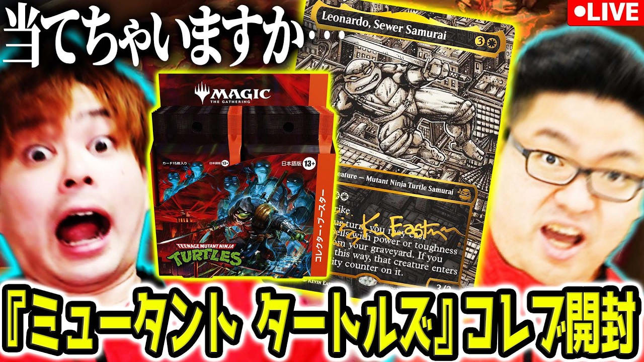 【MTG】カワバンガ！！タートルズのコレクターブースター剥くぞおおおおおおお！！！【ミュータント タートルズ】