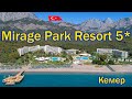 Отели турции:   MIRAGE PARK RESORT 5*   ( Кемер )