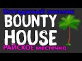 💥💥💥Купить дом в BOUNTYHOUSE. Хутор Хомуты. Адыгея. Застройщик 89186939835