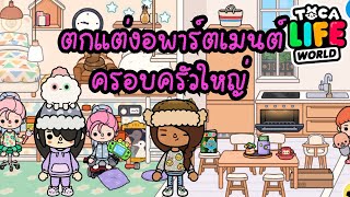 Toca life world 🌎: ตกแต่งบ้านอพาร์ทเม้นท์ครอบครัวใหญ่  #tocaboca #tocalifeworld