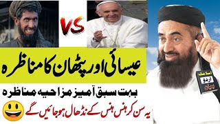 Pathan Ka Padri Sa Munazra  Very Funny Bayan Molana Manzoor Mengal  Manzor Mangel