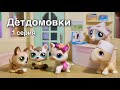 LPS : ДЕТДОМОВКИ 1серия / lps фильм