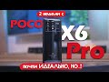 2 НЕДЕЛИ С Poco X6 Pro: ПОЧТИ ИДЕАЛЬНО, НО...!