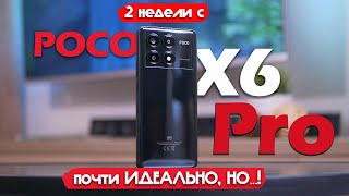 2 НЕДЕЛИ С Poco X6 Pro: ПОЧТИ ИДЕАЛЬНО, НО...!