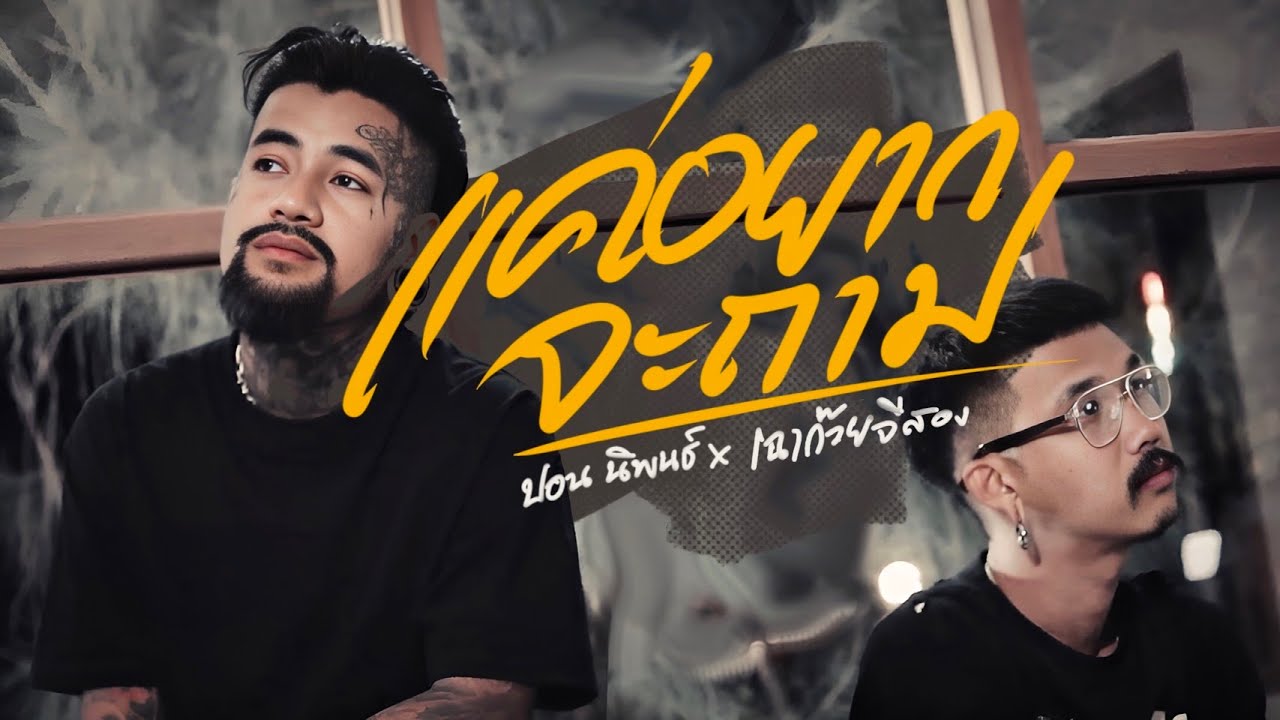 แค่อยากจะถาม | ปอน นิพนธ์ x เฉาก๊วย「Official MV」