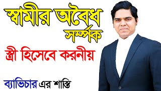 স্বামীর অবৈধ সর্ম্পক স্ত্রী হিসেবে আপনার করনীয়। ব্যাভিচার এর শাস্তি। Adultery Law In Bangladesh